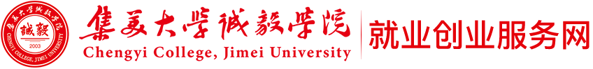 集美大学诚毅学院就业创业服务网